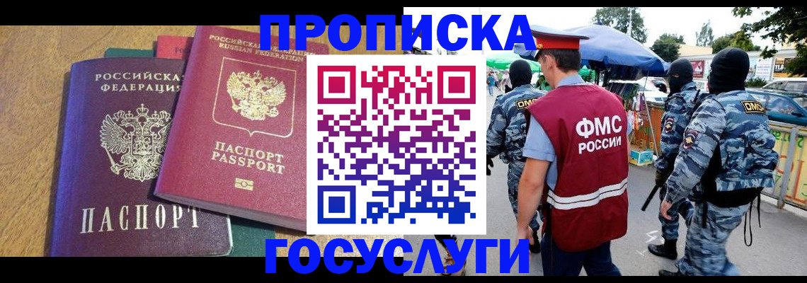 прописка 2025 в Бакале